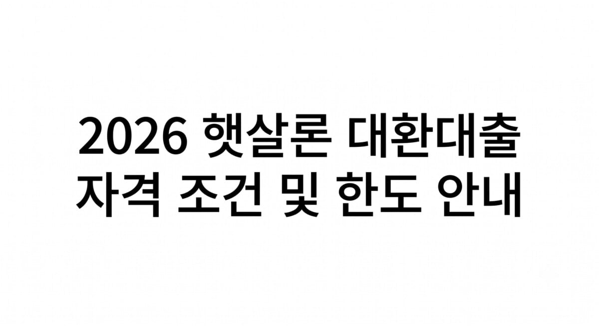 카드론 돌려막기로 이자 늪에 빠졌다면 당장 멈추세요: 2026 햇살론 대환대출 자격 조건 및 한도 안내
