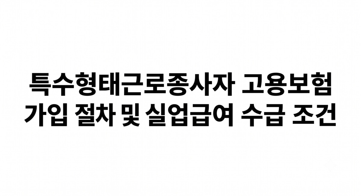 특수형태근로종사자 고용보험 가입 절차 및 실업급여 수급 조건: 프리랜서도 매월 180만 원 받는 비결