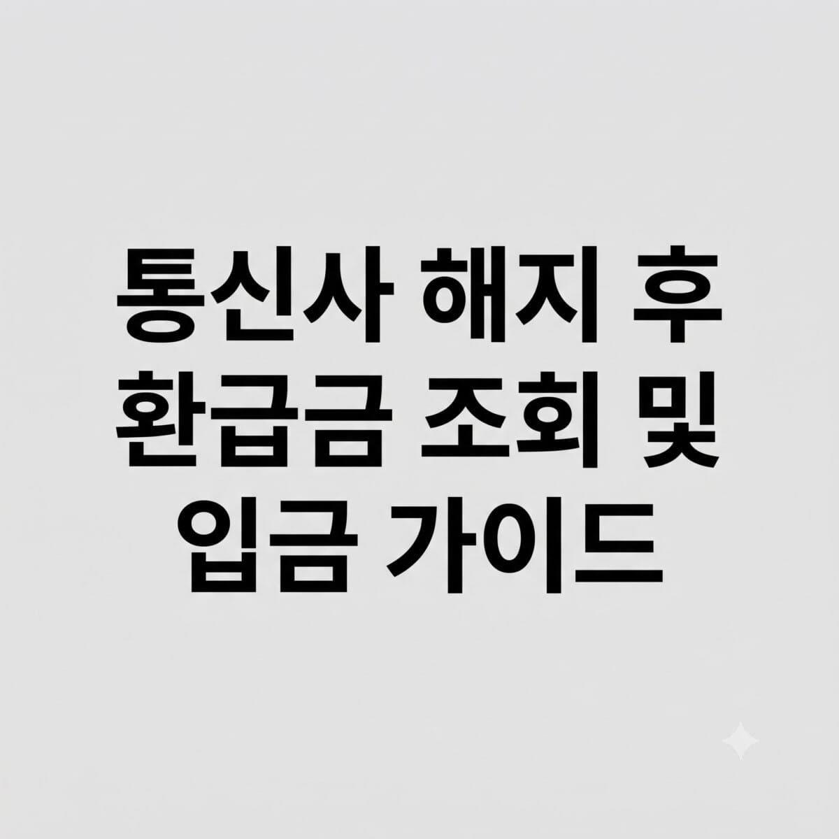 통신사 해지 후 숨은 내 돈 10만 원 당장 돌려받는 스마트초이스 미환급금 조회 및 입금 가이드