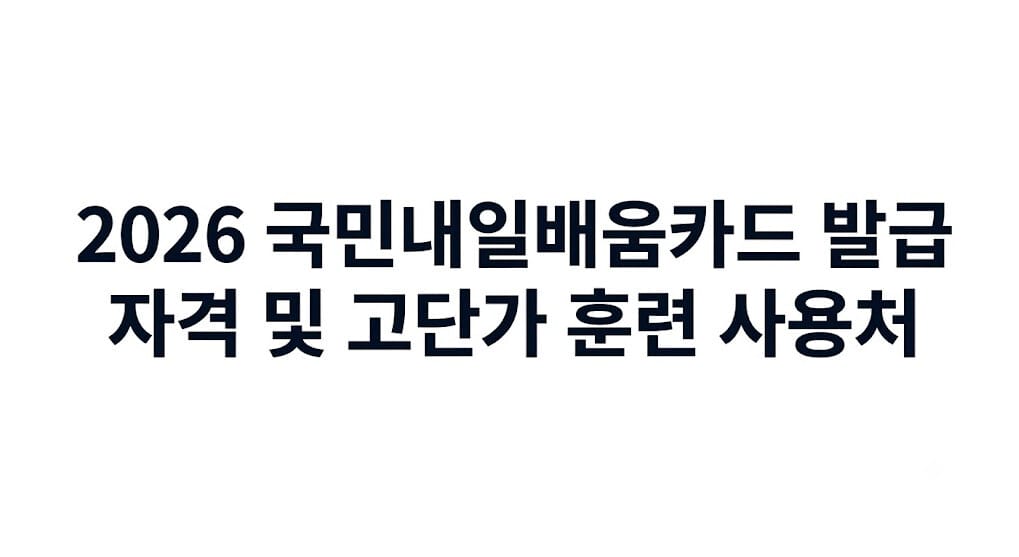 학원비 500만 원 전액 지원받고 연봉 앞자리 바꾸는 비결: 2026 국민내일배움카드 발급 자격 및 고단가 훈련 사용처 총정리